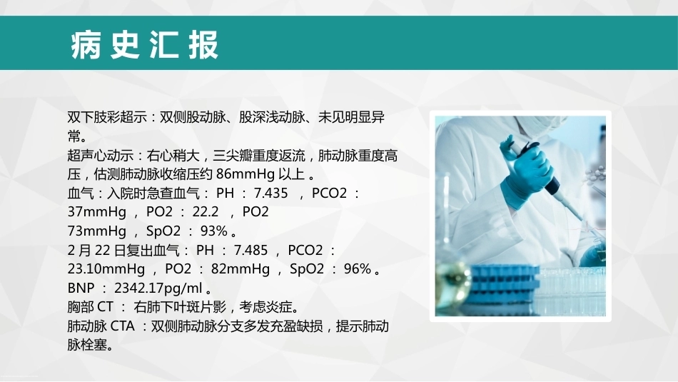 肝癌晚期病人肺栓塞护理ppt_第8页