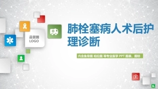 肺栓塞病人术后护理诊断ppt