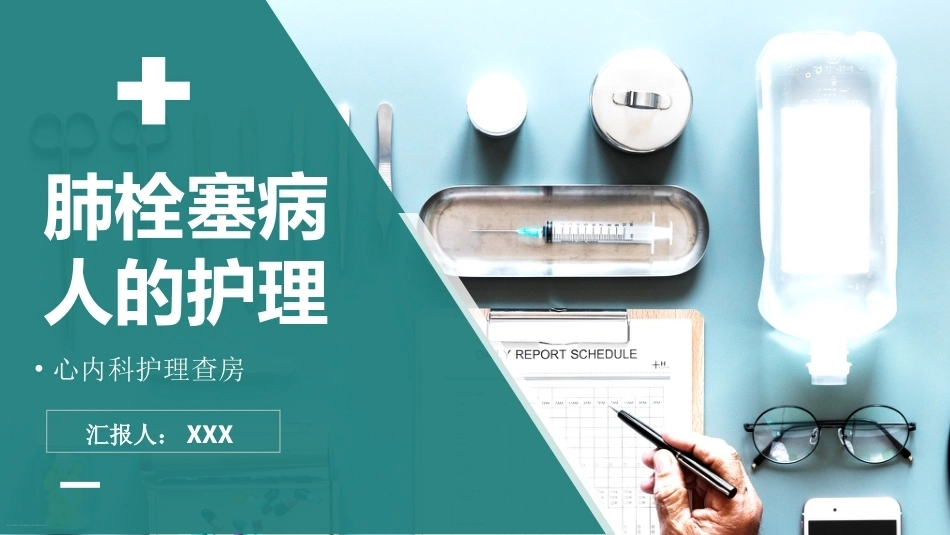 肺栓塞病人术后护理诊断ppt_第2页