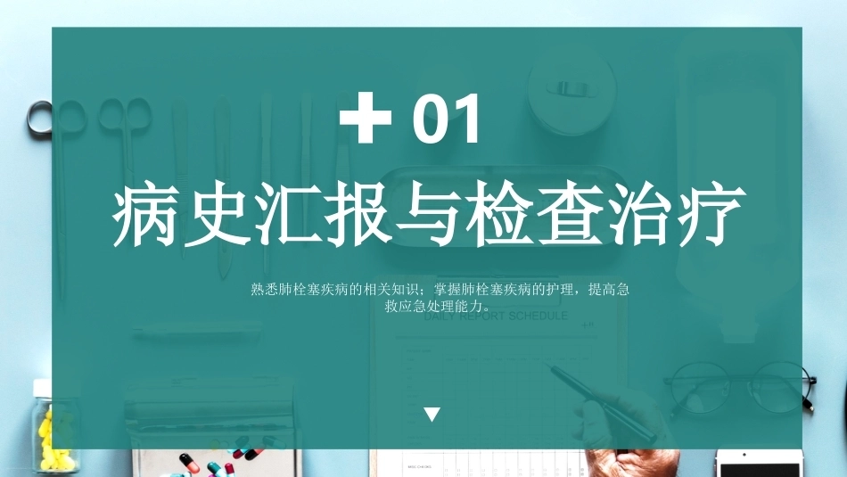 肺栓塞病人术后护理诊断ppt_第5页