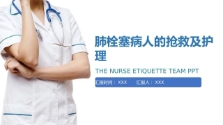 肺栓塞病人的抢救及护理ppt