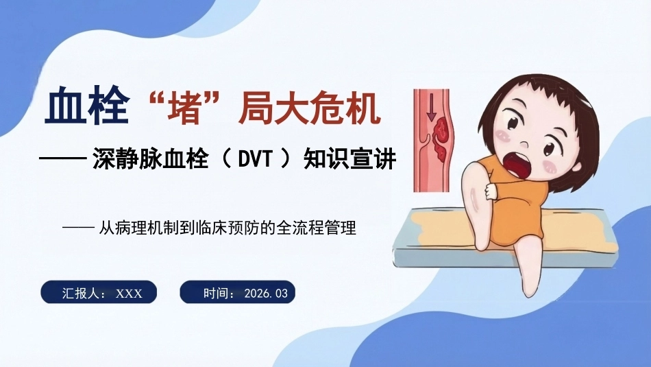 血栓“堵”局大危机——深静脉血栓（DVT）知识宣讲_第1页