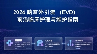 脑室外引流护理查房