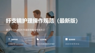 纤支镜护理操作规范（最新版）