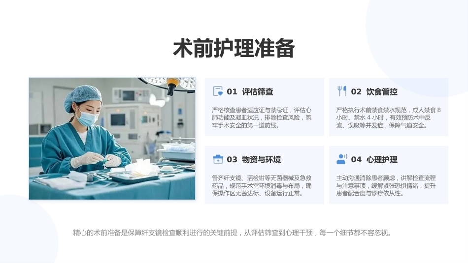 纤支镜护理操作规范（最新版）_第7页