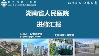 介入手术室进修汇报