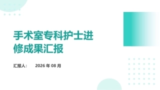 汲取精华，赋能护理——手术室专科护士进修成果汇报