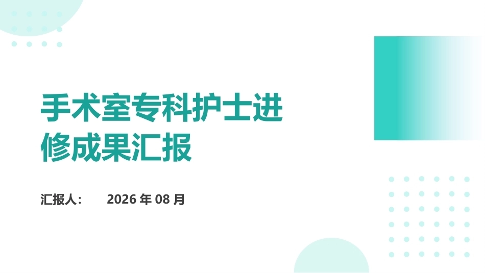 汲取精华，赋能护理——手术室专科护士进修成果汇报_第1页