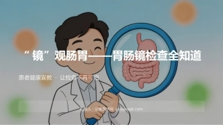 “镜”观肠胃——胃肠镜检查全知道