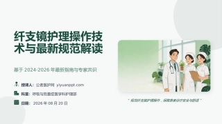 纤支镜护理操作技术与最新规范解读