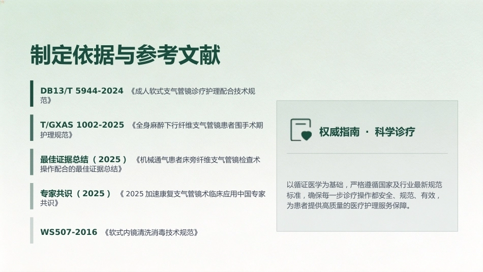 纤支镜护理操作技术与最新规范解读_第6页