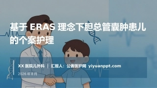 基于ERAS理念下胆总管囊肿患儿的个案护理