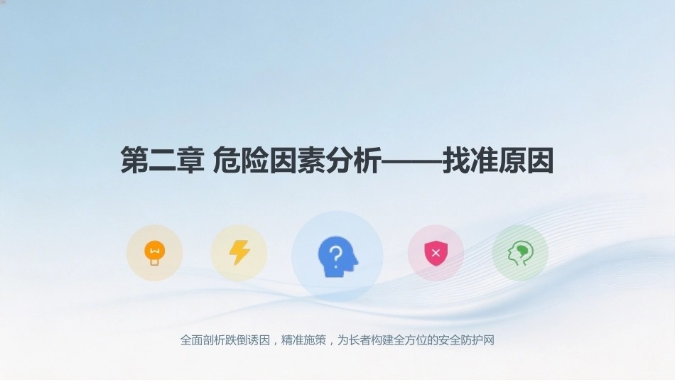 步步安心——跌倒坠床预防护理全攻略_第10页