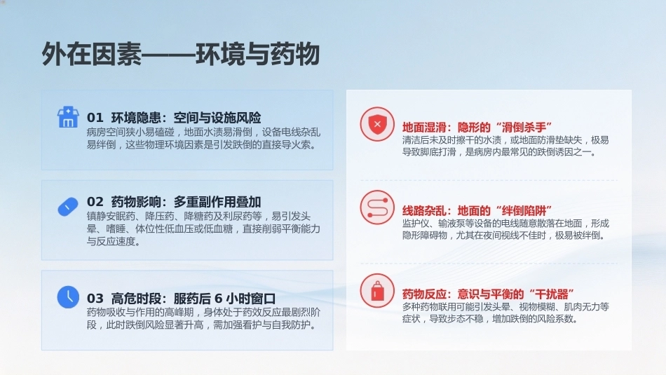 步步安心——跌倒坠床预防护理全攻略_第12页