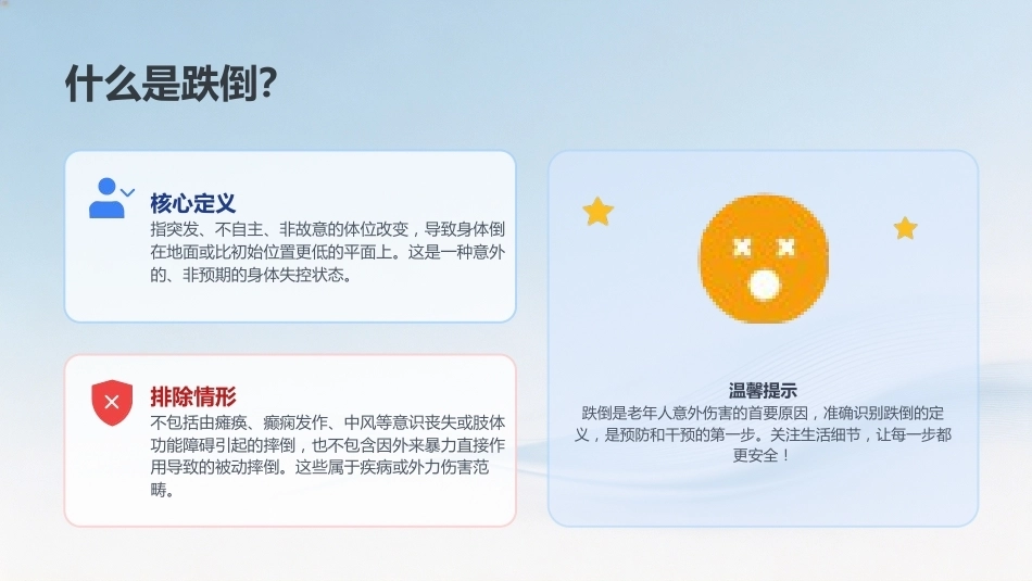 步步安心——跌倒坠床预防护理全攻略_第4页