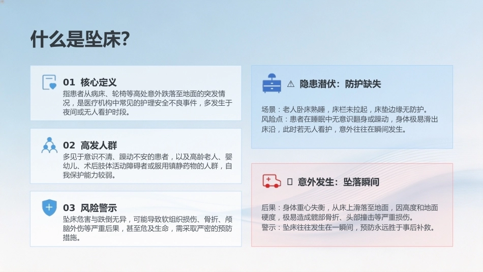 步步安心——跌倒坠床预防护理全攻略_第5页