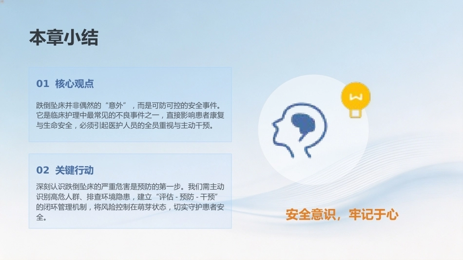 步步安心——跌倒坠床预防护理全攻略_第9页