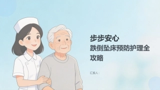 步步安心——跌倒坠床预防护理全攻略