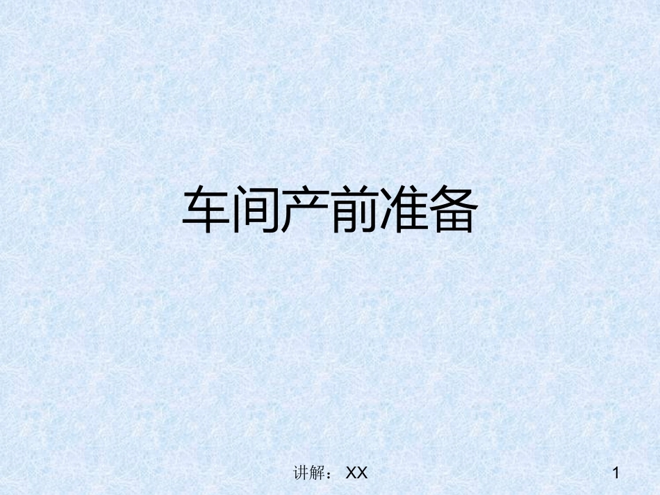 车间产前准备_第1页