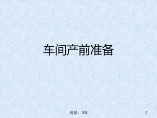 车间产前准备