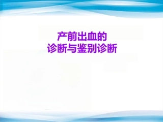 产前出血的诊断与鉴别诊断