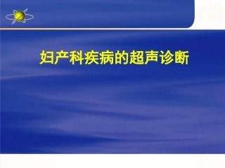 超声诊断学课件妇产科疾病的超声诊断