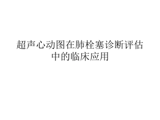 超声心动图在肺栓塞诊断评估中的临床应用