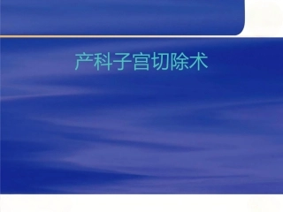 产科子宫切除术