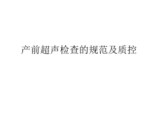 产前超声检查的规