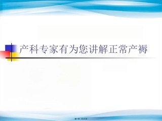 产科专家有为您讲解正常产褥