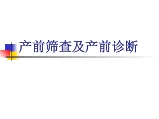 产前筛查及产前诊断