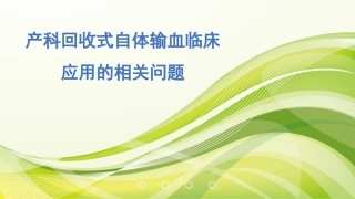 产科回收式自体输血临床应用的相关问题