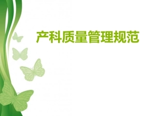 产科质量管理规范