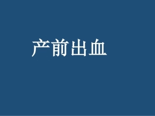 产前出血PPT课件