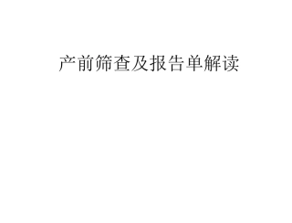 产前筛查临床意义