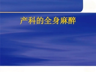 产科全麻