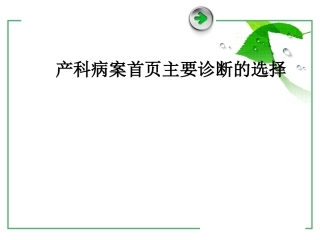 产科主要诊断的选择