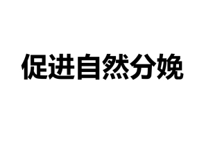 促进自然分娩资料