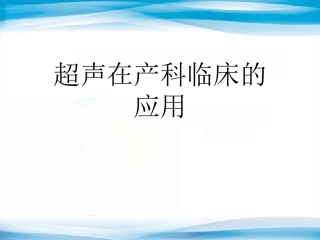 超声在产科临床的应用教材PPT