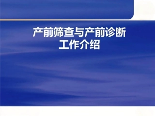 产前筛查与诊断工作介绍 ppt课件