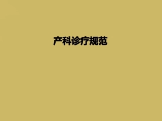 产科诊疗规范