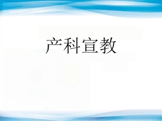 产科宣教