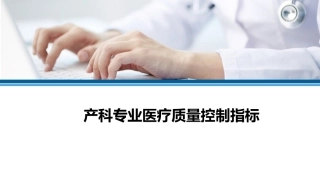 产科专业医疗质量控制指标