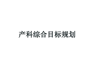 产科综合目标案例
