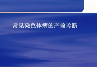 常见染色体病的产前诊断
