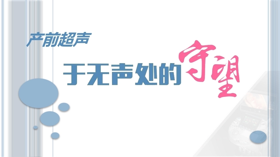 产前超声医学科普演讲_第1页
