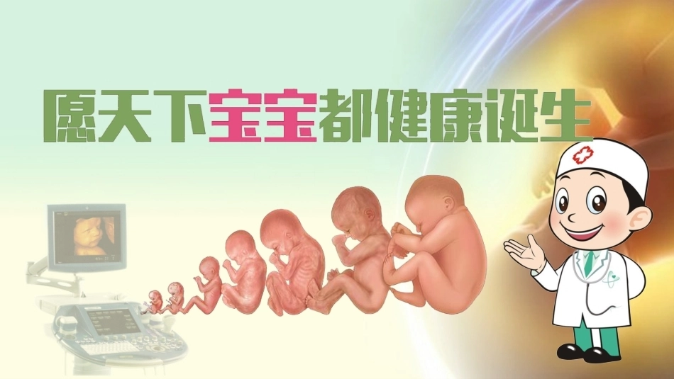 产前超声医学科普演讲_第14页