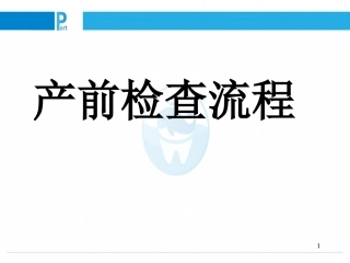 产前检查流程PPT课件