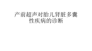 产前超声对胎儿肾脏多囊性疾病的诊断