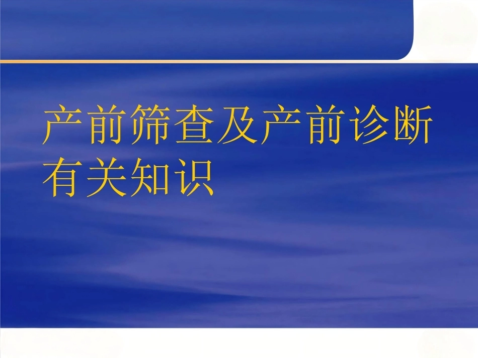 产前筛查及产前诊断有关知识_第1页